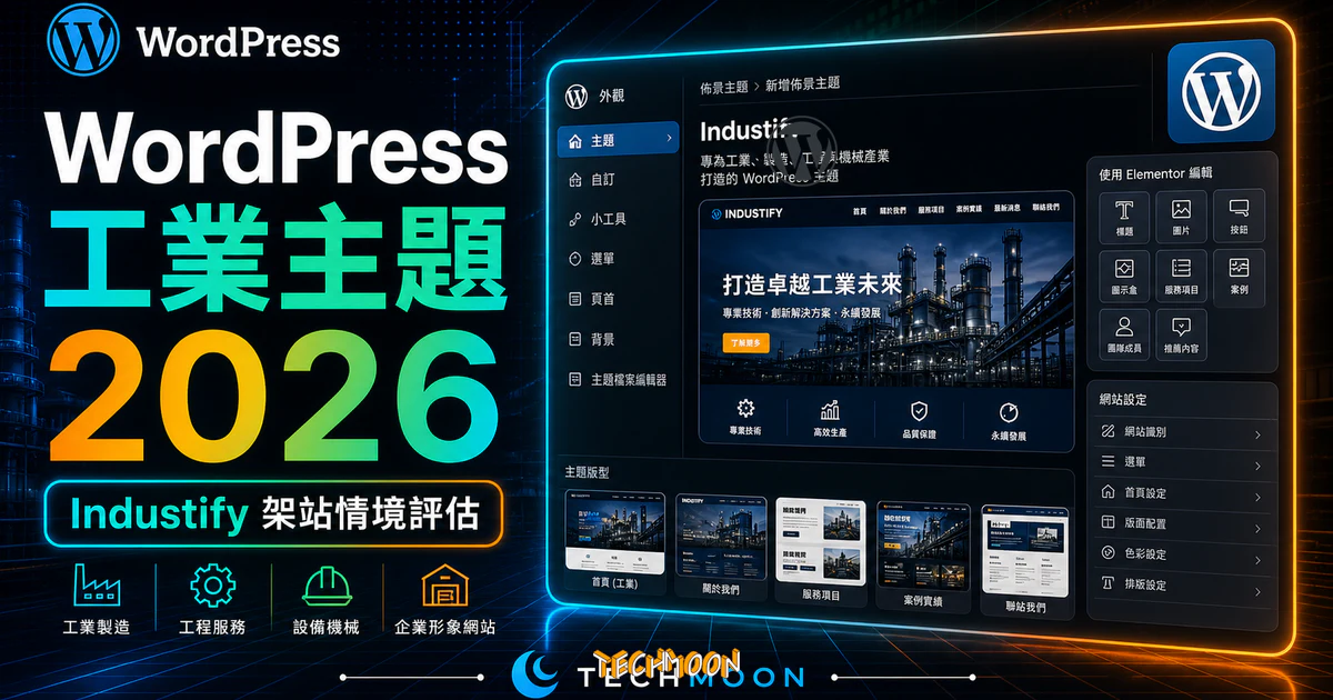 【WordPress 付費主題免費下載】Industify - Industry WordPress Theme的 TechMoon 精選圖片，呈現Wordpress相關介面、重點標題與科技感背景。