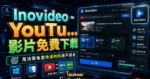 Inovideo - YouTube 影片免費下載 MP4/MP3，支援 Windows/Mac 雙平台快速下載 YouTube 影片的 TechMoon 精選圖片，呈現Inovideo相關介面、重點標題與科技感背景。