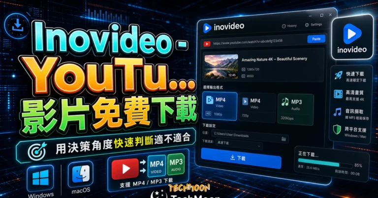 Inovideo 評價:下載範圍、安裝與授權風險 9 Inovideo - YouTube 影片免費下載 MP4/MP3,支援 Windows/Mac 雙平台快速下載 YouTube 影片的 TechMoon 精選圖片,呈現Inovideo相關介面、重點標題與科技感背景。