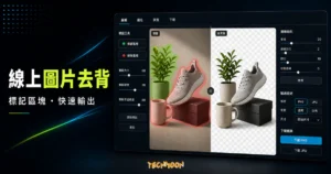 InPixio Remove Background - 線上免費摳圖去背工具，輕鬆將圖片與照片根據標記區塊進行去背的 TechMoon 精選圖片，呈現InPixio Remove相關介面、重點標題與科技感背景。