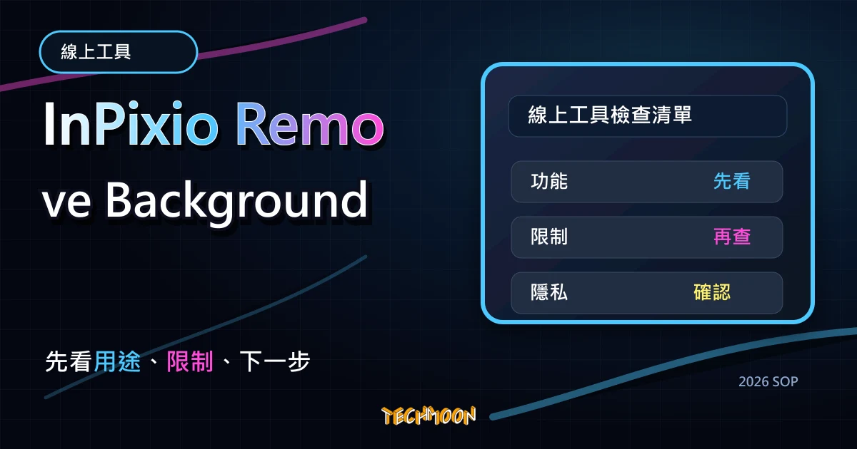 InPixio Remove Background - 線上免費摳圖去背工具，輕鬆將圖片與照片根據標記區塊進行去背，TechMoon 2026 新版 SOP 精選圖片