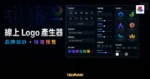 Instant Logo Design 線上 Logo 產生器的 TechMoon 精選圖片，呈現品牌設計、符號類別、品牌名稱、標語設定、色彩選擇與預覽版本介面。