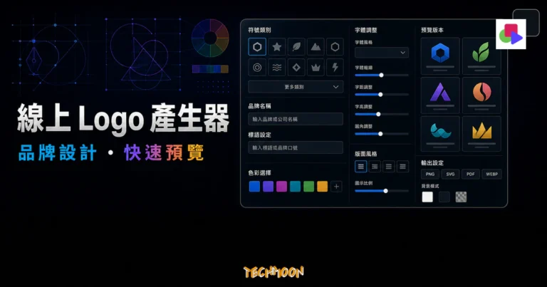 Instant Logo Design 線上 Logo 產生器的 TechMoon 精選圖片，呈現品牌設計、符號類別、品牌名稱、標語設定、色彩選擇與預覽版本介面。