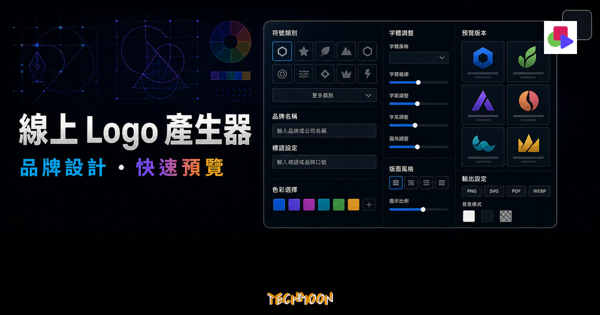Instant Logo Design 線上 Logo 產生器的 TechMoon 精選圖片，呈現品牌設計、符號類別、品牌名稱、標語設定、色彩選擇與預覽版本介面。