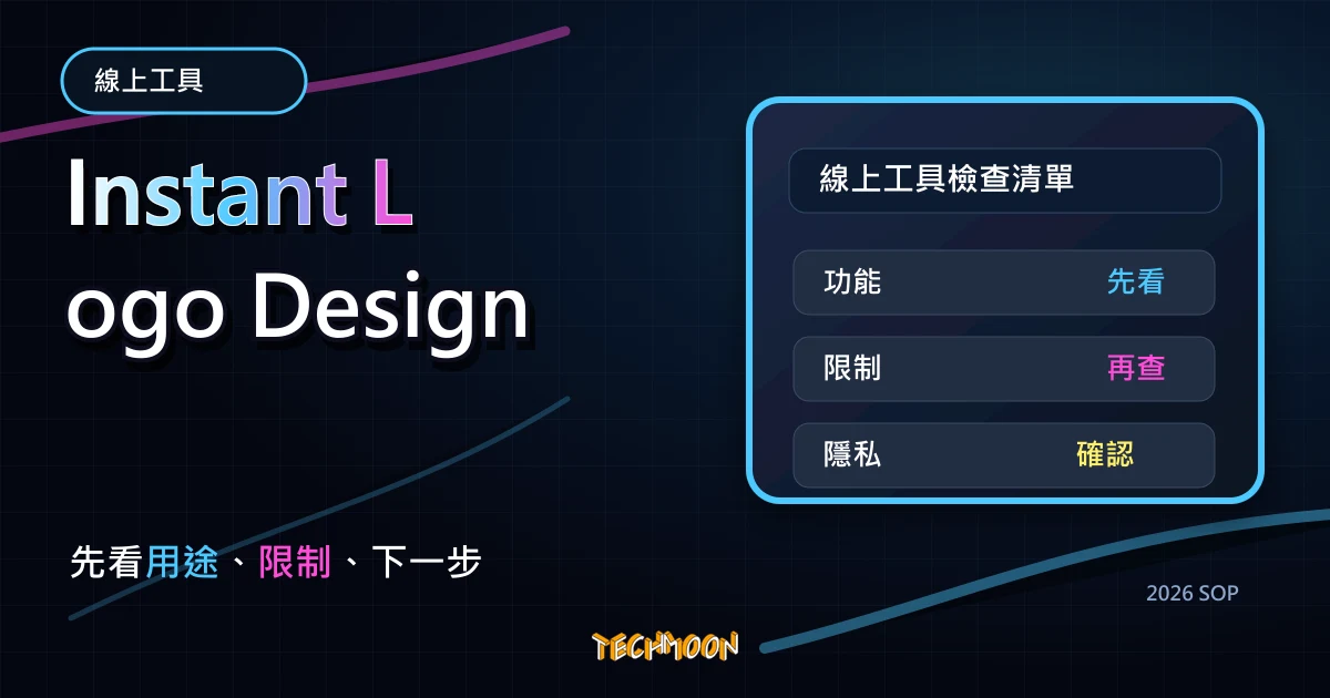 Instant Logo Design - 線上 Logo 快速產生器，TechMoon 2026 新版 SOP 精選圖片