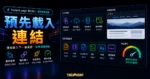 instant.page - 預先加載超連結頁面，加快網站載入速度並提升頁面轉化率的 TechMoon 精選圖片，呈現預先載入連結主題、相關介面與科技感背景。