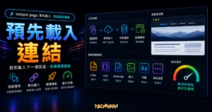 instant.page - 預先加載超連結頁面，加快網站載入速度並提升頁面轉化率的 TechMoon 精選圖片，呈現預先載入連結主題、相關介面與科技感背景。
