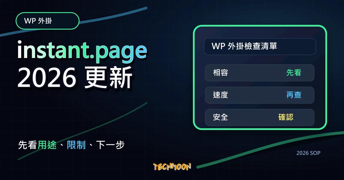instant.page - 預先加載超連結頁面，加快網站載入速度並提升頁面轉化率，TechMoon 2026 新版 SOP 精選圖片