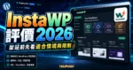 InstaWP 評價 2026：WordPress 測試環境、暫存站與開發流程怎麼用？的 TechMoon 精選圖片，呈現Wordpress相關介面、重點標題與科技感背景。