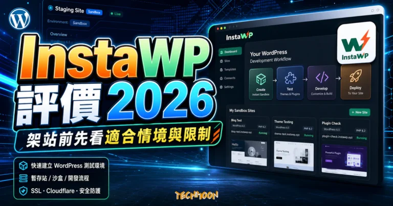 InstaWP 評價 2026：WordPress 測試環境、暫存站與開發流程怎麼用？的 TechMoon 精選圖片，呈現Wordpress相關介面、重點標題與科技感背景。