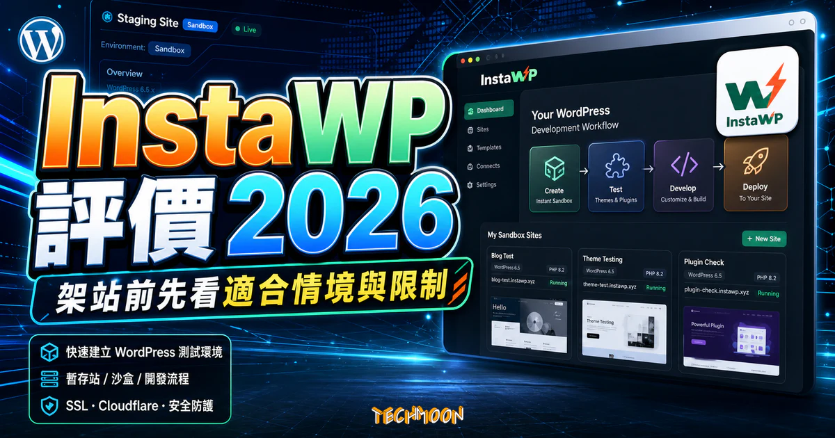 InstaWP 一鍵免費快速建立 WordPress 測試環境,支援 FTP/SSH 登入、更改 PHP 版本免費可達 48 小時 10 InstaWP 評價 2026:WordPress 測試環境、暫存站與開發流程怎麼用?的 TechMoon 精選圖片,呈現Wordpress相關介面、重點標題與科技感背景。