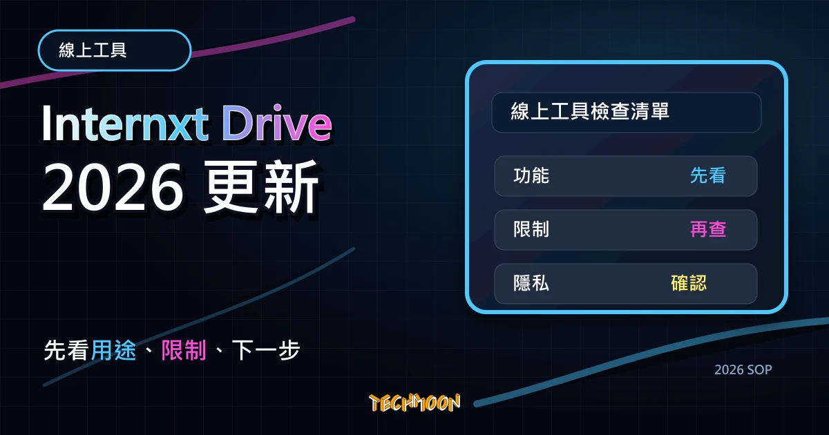 Internxt Drive - 替代 Google Drive 免費 10 GB 雲端空間服務，採用加密與分佈式技術保護你的網路資料，TechMoon 2026 新版 SOP 精選圖片