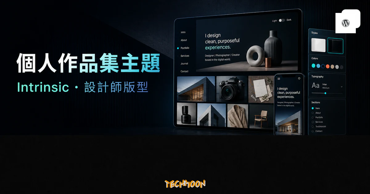 Intrinsic 個人作品集 WordPress 主題的 TechMoon 精選圖片，呈現作品集首頁、攝影格狀版面、版型設定、明暗風格切換與響應式預覽。