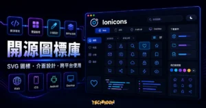 Ionicons 的 TechMoon 精選圖片，呈現開源 SVG 圖標庫、介面設計、跨平台使用與圖標搜尋工作區。