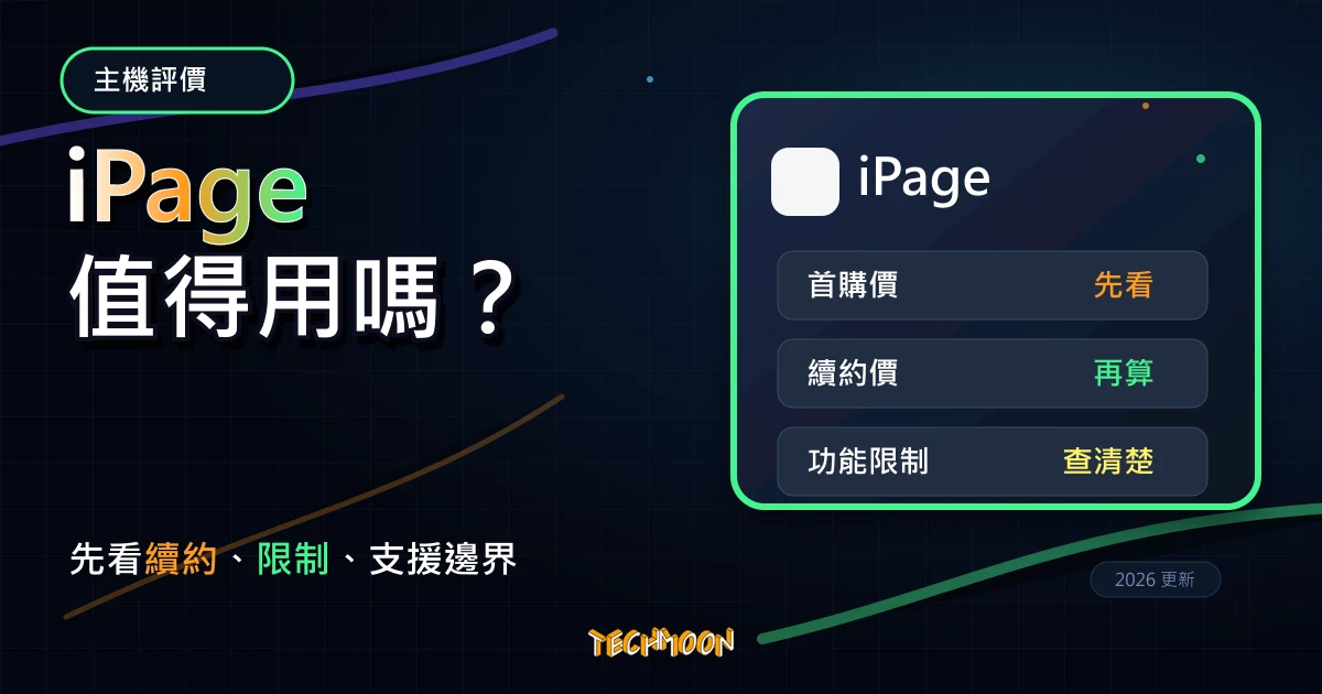 iPage 主機評價 2026:低價主機、續約與 WordPress 架站前檢查,TechMoon 深色霓虹 UI 風格精選圖片