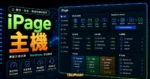 iPage Hosting 主機評價 - 獨家 75% 優惠折扣僅需 $1.99 美元，超高 CP 值主機購買快速安裝 WordPress 網站教學的 TechMoon 精選圖片，呈現iPage 主機主題、相關介面與科技感背景。