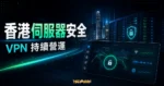 Ivacy VPN 挺港人！宣布不撤出香港，並加強在香港的伺服器安全，持續在香港營運的 TechMoon 精選圖片，呈現Ivacy VPN相關介面、重點標題與科技感背景。