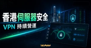 Ivacy VPN 挺港人！宣布不撤出香港，並加強在香港的伺服器安全，持續在香港營運的 TechMoon 精選圖片，呈現Ivacy VPN相關介面、重點標題與科技感背景。