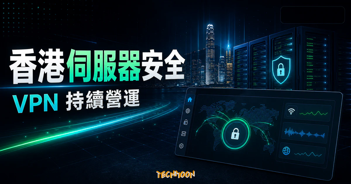 Ivacy VPN 挺港人！宣布不撤出香港，並加強在香港的伺服器安全，持續在香港營運的 TechMoon 精選圖片，呈現Ivacy VPN相關介面、重點標題與科技感背景。