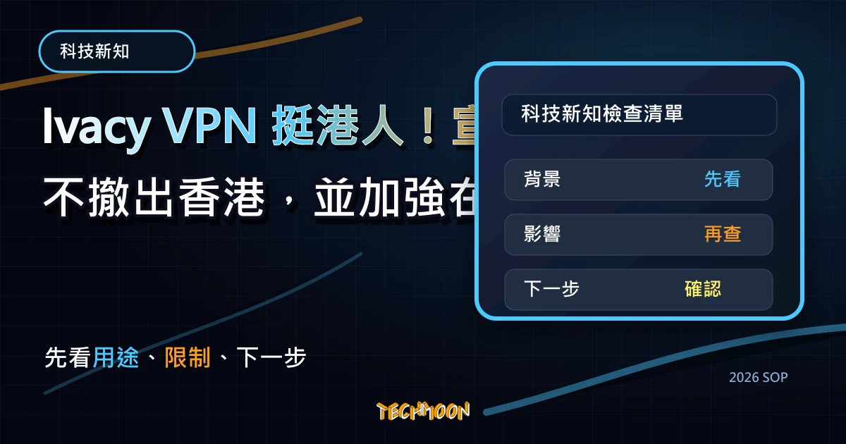 Ivacy VPN 挺港人！宣布不撤出香港，並加強在香港的伺服器安全，持續在香港營運，TechMoon 2026 新版 SOP 精選圖片