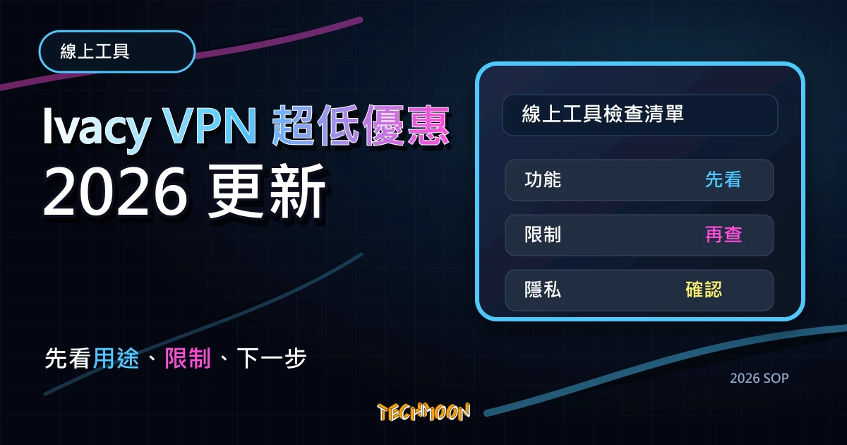 Ivacy VPN 超低優惠 - 每月 $1 美元即可觀看全球 Netflix 各區影片，來自新加坡的軍事級隱私技術適合香港與台灣使用者，TechMoon 2026 新版 SOP 精選圖片