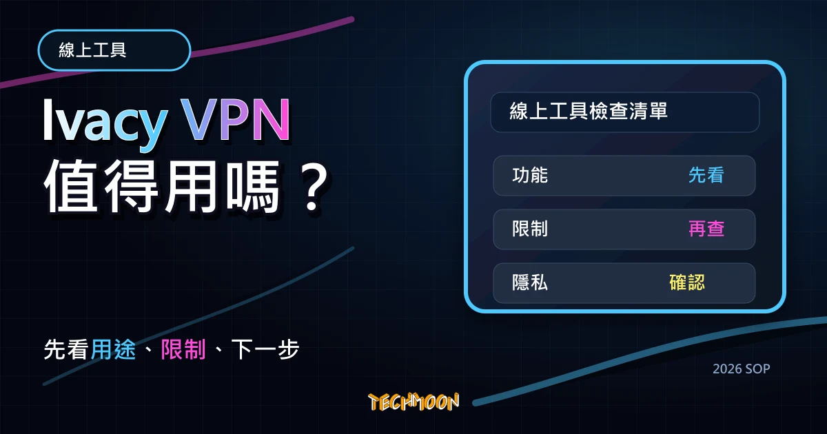Ivacy VPN - 每月只需 $1，跨區觀看 Netflix 與翻牆的強大 VPN 軟體連線工具服務！，TechMoon 2026 新版 SOP 精選圖片