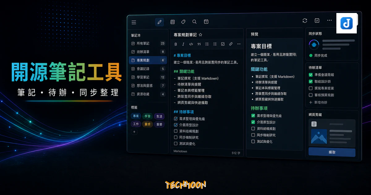 Joplin - 替代 Evernote、Notion 的開源代辦筆記本程式的 TechMoon 精選圖片，呈現Joplin相關介面、重點標題與科技感背景。
