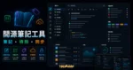 Joplin - 替代 Evernote、Notion 的開源代辦筆記本程式的 TechMoon 精選圖片，呈現Joplin相關介面、重點標題與科技感背景。
