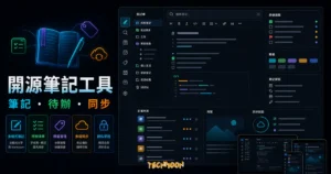 Joplin - 替代 Evernote、Notion 的開源代辦筆記本程式的 TechMoon 精選圖片，呈現Joplin相關介面、重點標題與科技感背景。