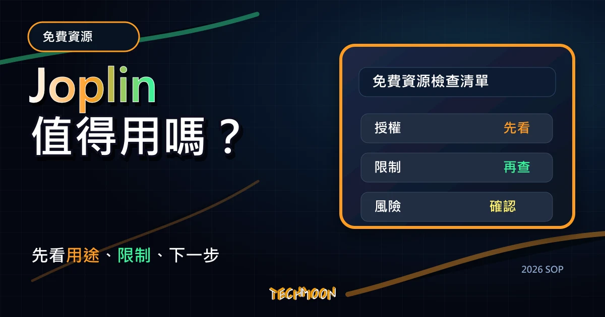 Joplin - 替代 Evernote、Notion 的開源代辦筆記本程式，TechMoon 2026 新版 SOP 精選圖片