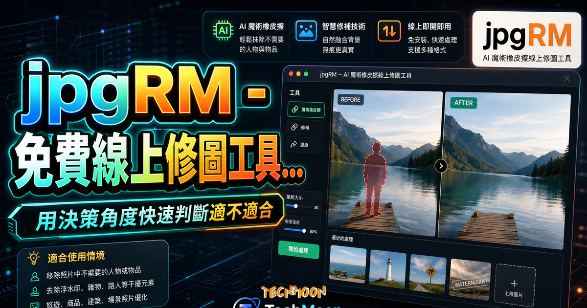 jpgRM - 免費線上修圖工具，透過 AI 魔術橡皮擦將選取的照片區塊進行抹除，輕鬆移除圖片中的人物及浮水印的 TechMoon 精選圖片，呈現article-specific tool or topic相關介面、重點標題與科技感背景。