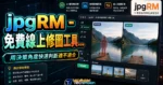 jpgRM - 免費線上修圖工具，透過 AI 魔術橡皮擦將選取的照片區塊進行抹除，輕鬆移除圖片中的人物及浮水印的 TechMoon 精選圖片，呈現article-specific tool or topic相關介面、重點標題與科技感背景。
