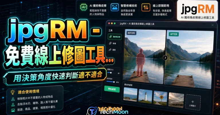 jpgRM - 免費線上修圖工具,透過 AI 魔術橡皮擦將選取的照片區塊進行抹除,輕鬆移除圖片中的人物及浮水印 10 jpgRM - 免費線上修圖工具,透過 AI 魔術橡皮擦將選取的照片區塊進行抹除,輕鬆移除圖片中的人物及浮水印的 TechMoon 精選圖片,呈現article-specific tool or topic相關介面、重點標題與科技感背景。