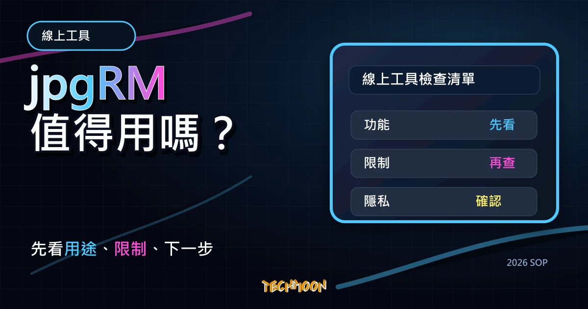 jpgRM - 免費線上修圖工具，透過 AI 魔術橡皮擦將選取的照片區塊進行抹除，輕鬆移除圖片中的人物及浮水印，TechMoon 2026 新版 SOP 精選圖片