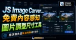 JS Image Carver - 免費內容感知圖片調整尺寸工具，自動偵測圖片元素間的距離並自動演算生成新的圖片的 TechMoon 精選圖片，呈現Image Carver相關介面、重點標題與科技感背景。