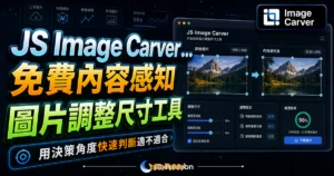 JS Image Carver - 免費內容感知圖片調整尺寸工具，自動偵測圖片元素間的距離並自動演算生成新的圖片的 TechMoon 精選圖片，呈現Image Carver相關介面、重點標題與科技感背景。