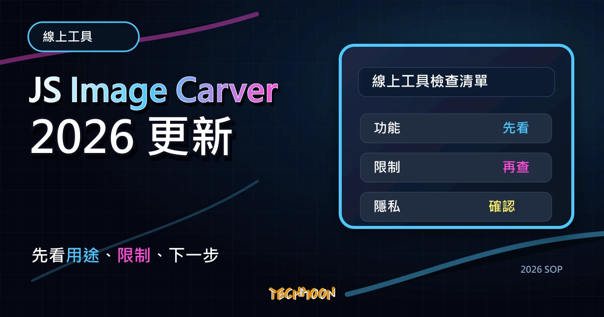 JS Image Carver - 免費內容感知圖片調整尺寸工具，自動偵測圖片元素間的距離並自動演算生成新的圖片，TechMoon 2026 新版 SOP 精選圖片