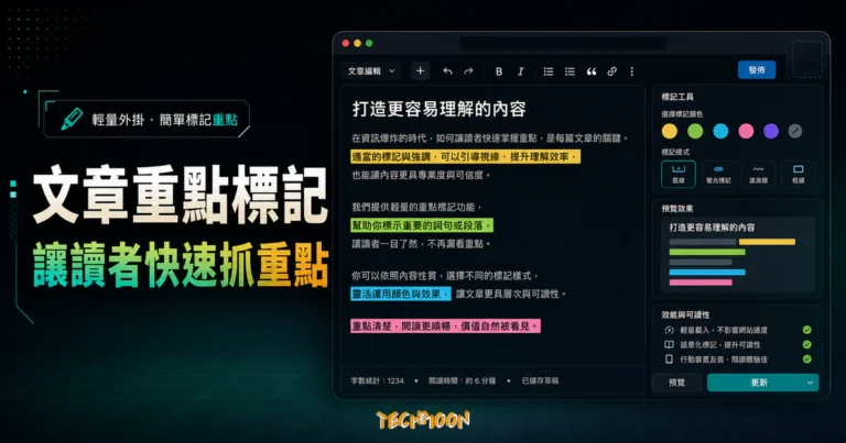 Just Highlight - 在文章中添加螢光筆標記功能，讓使用者在瀏覽時能輕易分辨重點內容的 TechMoon 精選圖片，呈現WordPress相關介面、重點標題與科技感背景。