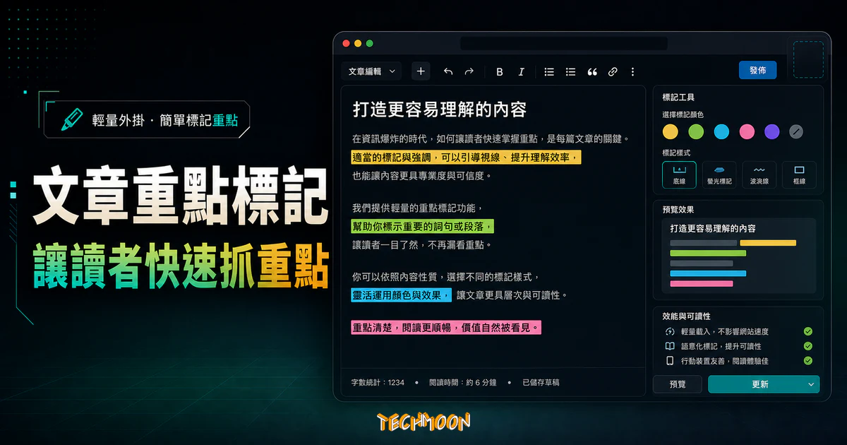 Just Highlight - 在文章中添加螢光筆標記功能，讓使用者在瀏覽時能輕易分辨重點內容的 TechMoon 精選圖片，呈現WordPress相關介面、重點標題與科技感背景。