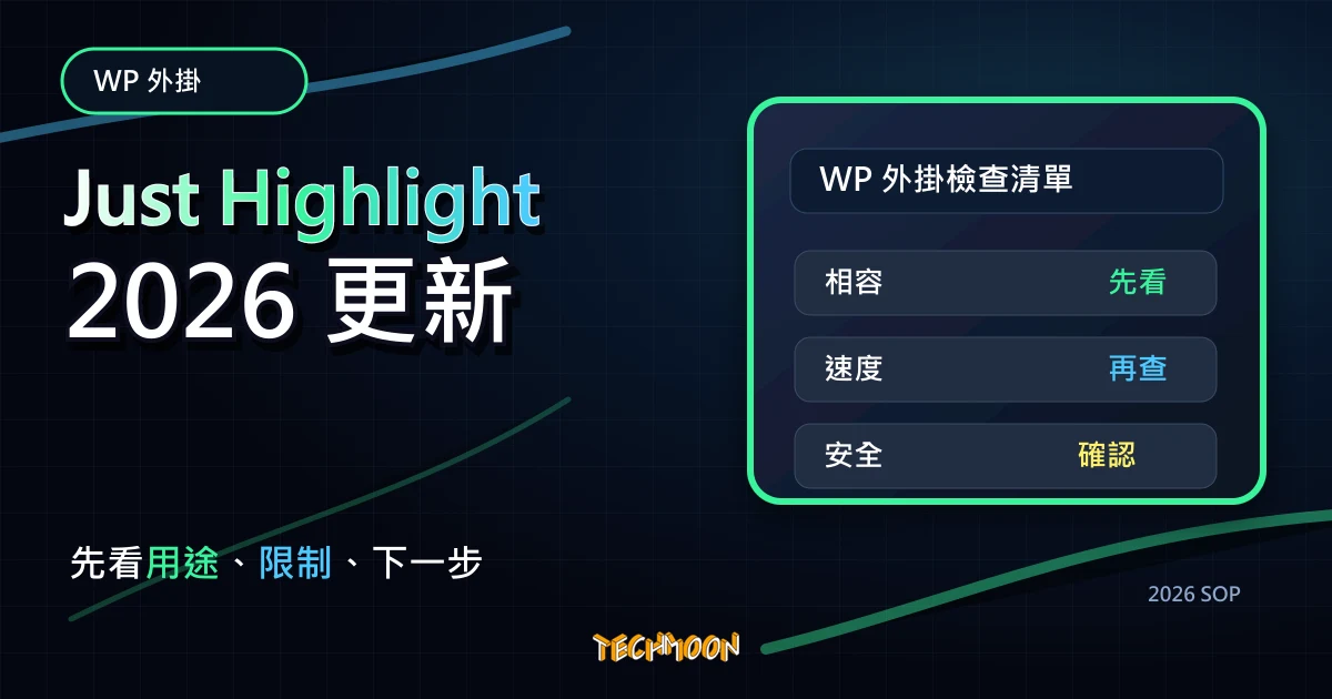 Just Highlight - 在文章中添加螢光筆標記功能，讓使用者在瀏覽時能輕易分辨重點內容，TechMoon 2026 新版 SOP 精選圖片
