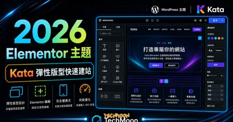 【WordPress 付費主題免費下載】Kata - Elementor WordPress Theme的 TechMoon 精選圖片，呈現Wordpress相關介面、重點標題與科技感背景。
