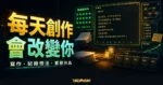 堅持每天創作的 TechMoon 精選圖片，呈現寫作習慣、想法紀錄、內容累積與創作進度。