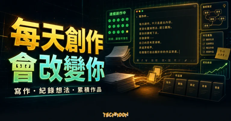 堅持每天創作,你會發現自己很不一樣 3 堅持每天創作的 TechMoon 精選圖片,呈現寫作習慣、想法紀錄、內容累積與創作進度。