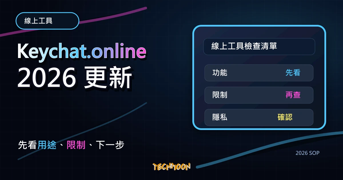 Keychat.online - 免費線上私密聊天工具，無須註冊即可設置密碼與分享連結與他人一對一交談，TechMoon 2026 新版 SOP 精選圖片