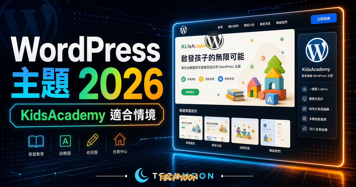 【WordPress 付費主題免費下載】KidsAcademy - Kids, Kindergarten & Preschool WordPress Theme的 TechMoon 精選圖片，呈現Wordpress相關介面、重點標題與科技感背景。