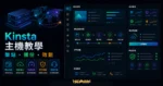Kinsta 主機教學：WordPress 高品質主機評價，購買主機＋架設 WordPress 完整教學的 TechMoon 精選圖片，呈現Wordpress相關介面、重點標題與科技感背景。