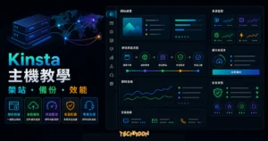Kinsta 主機教學：WordPress 高品質主機評價，購買主機＋架設 WordPress 完整教學的 TechMoon 精選圖片，呈現Wordpress相關介面、重點標題與科技感背景。