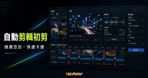 KOLpower 自動剪輯神器 - 線上免費影片自動剪輯工具，自動刪除空白間隔一鍵完成初剪解救 YouTuber 創作者的 TechMoon 精選圖片，呈現KOLpower相關介面、重點標題與科技感背景。