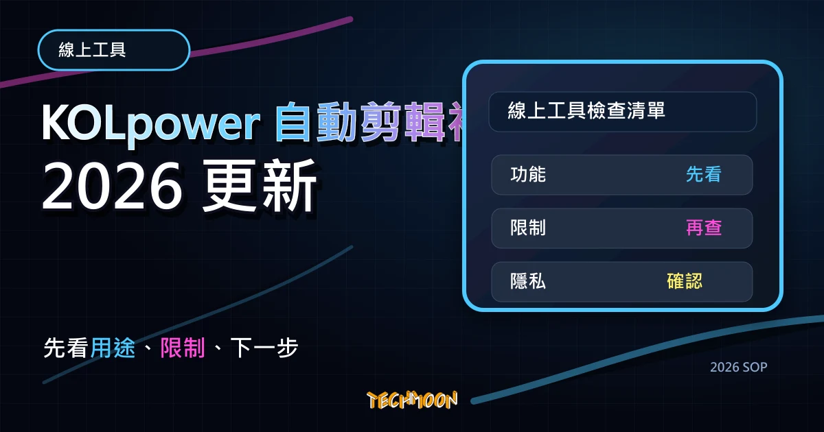 KOLpower 自動剪輯神器 - 線上免費影片自動剪輯工具，自動刪除空白間隔一鍵完成初剪解救 YouTuber 創作者，TechMoon 2026 新版 SOP 精選圖片