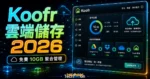 Koofr - 免費 10 GB 雲端儲存空間，可連結同步 Google Drive、Dropbox 與OneDrive 實現聚合管理功能的 TechMoon 精選圖片，呈現Koofr相關介面、重點標題與科技感背景。